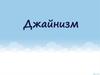 Джайнизм. Принципы джайнистского учения