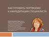 Как готовить портфолио к аккредитации специалиста