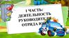 Деятельность руководителя отряда ЮИД. 1 часть