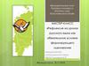 Рефлексия на уроках русского языка, как обязательное условие формирующего оценивания
