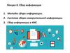 Сбор информации