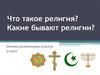 Что такое религия. Какие бывают религии