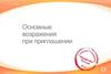 Работа с возражениями. Oriflame