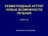 Ревматоидный артрит. Новые возможности лечения