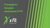 Cтандарты продаж компании X-Fit