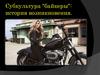 Субкультура "байкеры": история возникновения