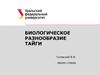 Биологическое разнообразие тайги