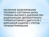Численное моделирование теплового состояния диска турбины высокого давления при модернизации турбореактивного двигателя