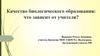 Качество биологического образования: что зависит от учителя