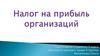 Налог на прибыль организаций