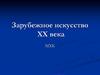 Зарубежное искусство XX века