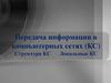 Передача информации в компьютерных сетях (КС). Структура КС. Локальные КС