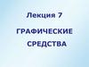 Графические средства