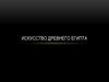 Искусство Древнего Египта