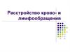 Расстройство крово- и лимфообращения