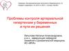 Проблемы контроля артериальной гипертензии у беременных и пути их решения