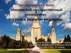 Московский государственный университет. Его роль в развитии медицины