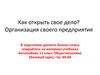 Как открыть свое дело. Организация своего предприятия