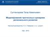Моделирование прогнозных сценариев регионального развития