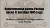 Политическая жизнь России после 17 октября 1905 года