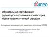 Обязательная сертификация радиаторов отопления и конвекторов. Новые правила – новый стандарт
