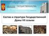 Состав и структура Государственной Думы VII созыва