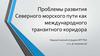 Проблемы развития Северного морского пути как международного транзитного коридора