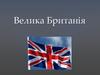 Велика Британія