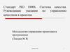 Стандарт ISO 10006. Система качества. Руководящие указания по управлению качеством в проектах. (Лекция 8)