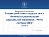 Взаимодействие государства и бизнеса в реализации социальной политики. ГЧП в системе КСО