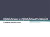 Проблема и проблематизация. Учимся писать эссе