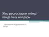 Жер ресурстарын тиімді пайдалану жолдары