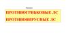 Противогрибковые и противовирусные лекарственные средства