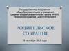Родительское собрание. Организация учебного процесса