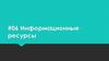 Понятие информационных ресурсов