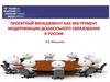 Проектный менеджмент как инструмент модернизации дошкольного образования в России