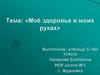 Моё здоровье в моих руках