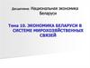 Экономика Беларуси в системе мирохозяйственных связей