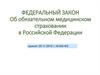 Федеральный закон об обязательном медицинском страховании в Российской Федерации