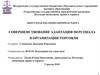 Совершенствование адаптации персонала в организации торговли