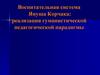 Воспитательная система Януша Корчака: реализация гуманистической педагогической парадигмы