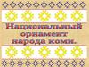 Национальный орнамент народа Коми