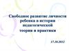 Свободное развитие личности ребенка в истории педагогической теории и практики