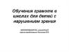 Обучения грамоте в школах для детей с нарушением зрения