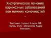 Хирургическое лечение варикозной болезни вен нижних конечностей