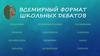 Всемирный формат школьных дебатов
