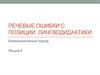 Речевые ошибки с позиции лингводидактики