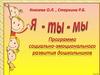 Я - ты - мы. Программа социально-эмоционального развития дошкольников