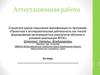 Аттестационная работа. Исследовательская деятельность обучающихся