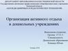 Организация активного отдыха в дошкольных учреждениях